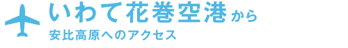 いわて花巻空港から安比高原へのアクセス