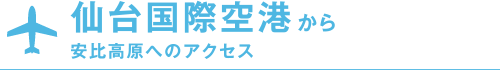 仙台国際空港から安比高原へのアクセス