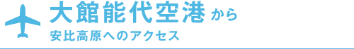 大館能代空港から安比高原へのアクセス