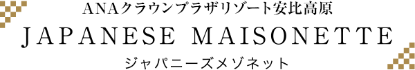 ANAクラウンプラザリゾート安比高原／JAPANESE MAISONETTE／ジャパニーズメゾネット