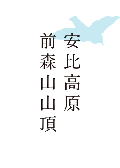 安比高原　前森山山頂