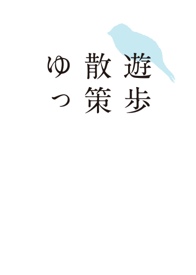 遊歩道や散策路でゆったり散策