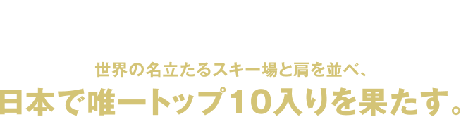 https://www.appi.co.jp/wp-content/uploads/2018/10/ws_st.png安比高原スキー場が「WS TOPSウィンタースポーツ賞」を海外スキー場部門で受賞！ 世界の名立たるスキー場と肩を並べ、日本で唯一トップ10入りを果たす。