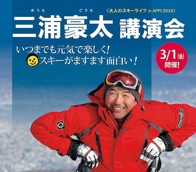 三浦豪太講演会　3/1（金）開催!　いつまでも元気で楽しく！スキーがますます面白い！