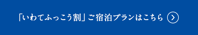 「いわてふっこう割」ご宿泊プランはこちら