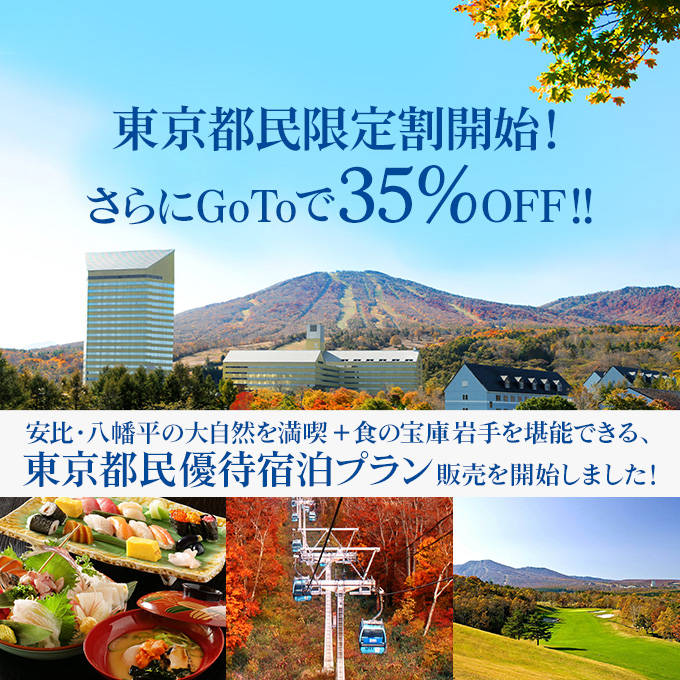 東京都民限定割開始！
さらにGoToで35%OFF!!