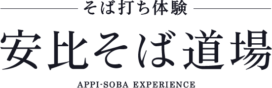 そば打ち体験 安比そば道場