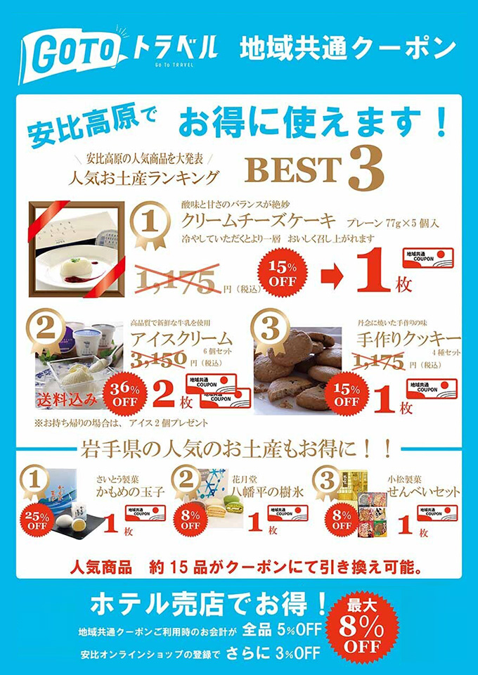 安比高原　人気お土産ランキングBEST3