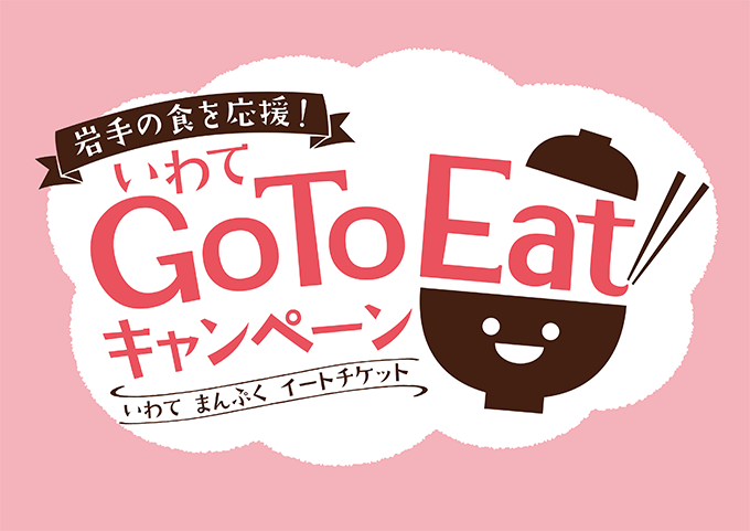 いわてGo To Eatキャンペーン