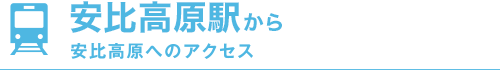 安比高原駅から安比高原へのアクセス