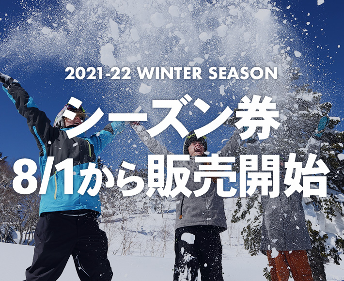 2021-22 WINTER SEASON シーズン券8/1から販売開始