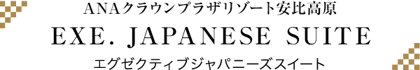 ANAクラウンプラザリゾート安比高原／JAPANESE SUITE／EXE.ジャパニーズスイート