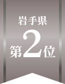 岩手県第2位