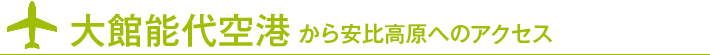 大館能代空港から安比高原へのアクセス