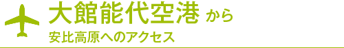 大館能代空港から安比高原へのアクセス