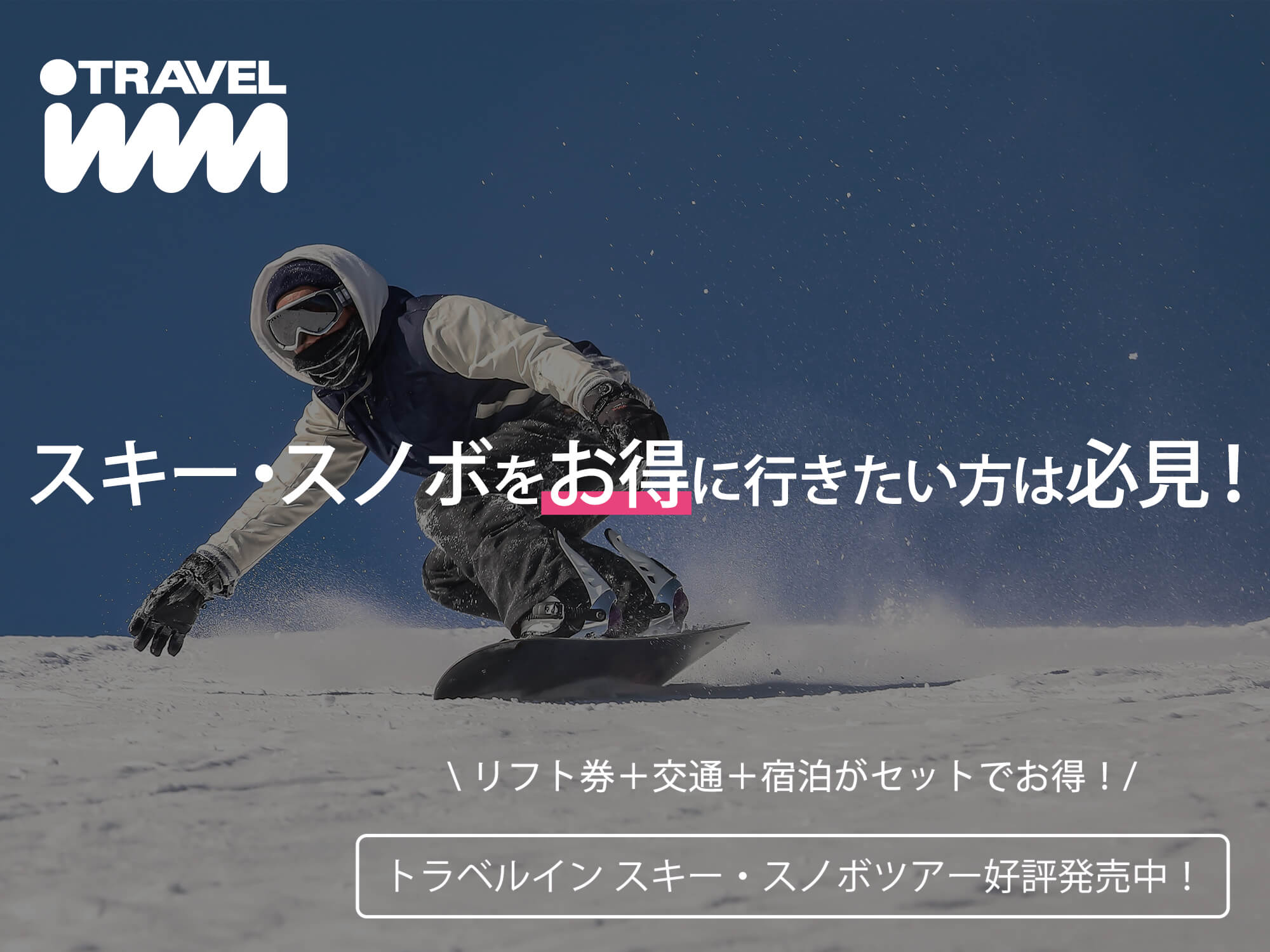 トラベルイン　【2026-2027】スキーツアー・スノボツアー