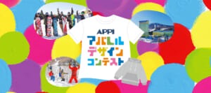 「APPIアパレルデザインコンテスト」入賞デザインのアパレル限定販売！ - 安比高原