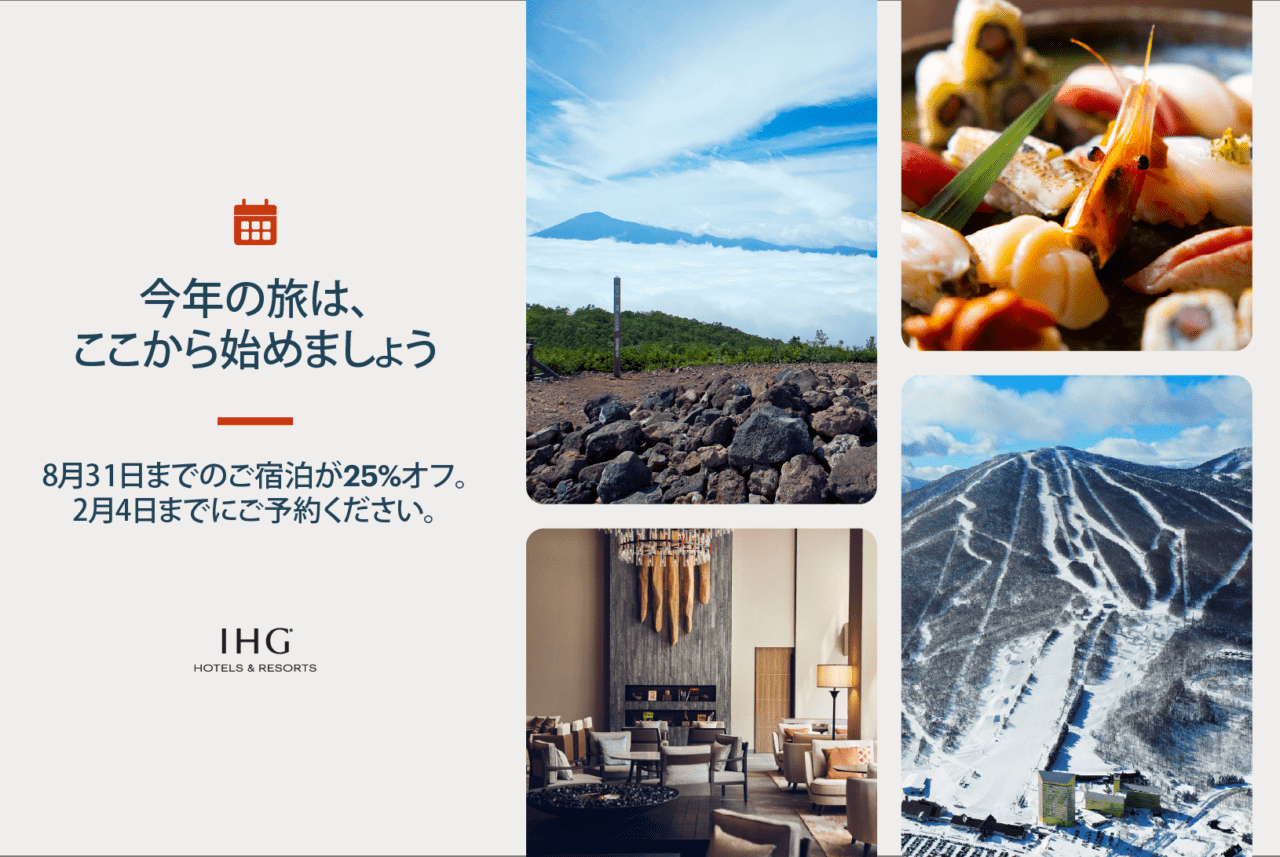 ゲッタウェイ・スペシャル！新春セール開催中！（2026年1月15日～2月4日） - 安比高原