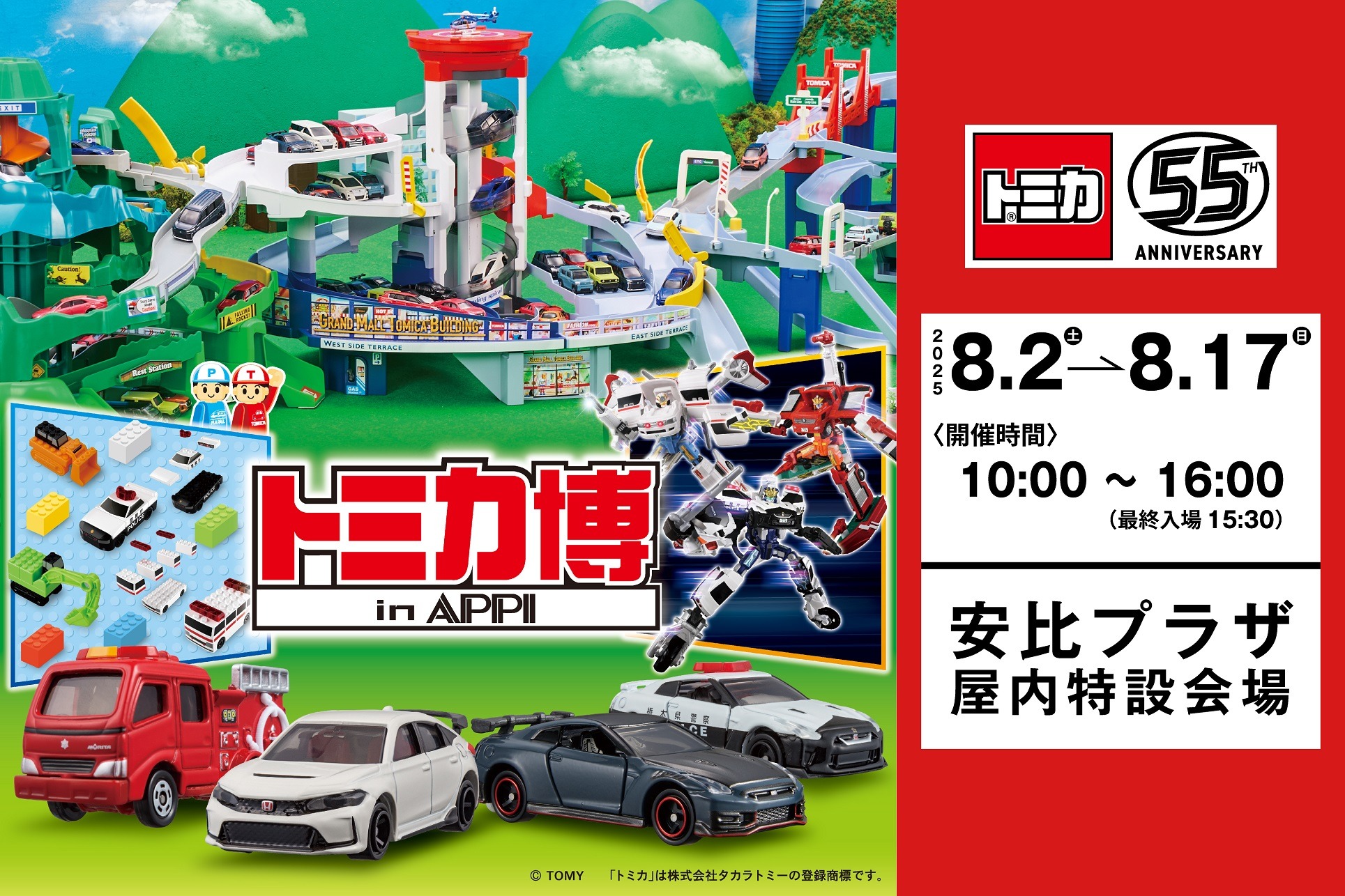 トミカ博 in APPI