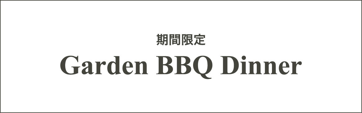 期間限定 Garden BBQ Dinner