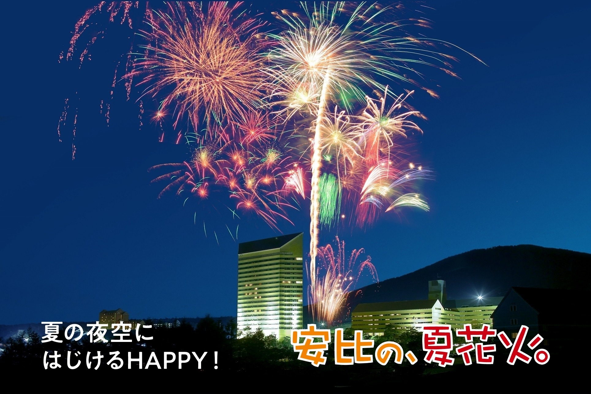 安比の、夏花火。2025