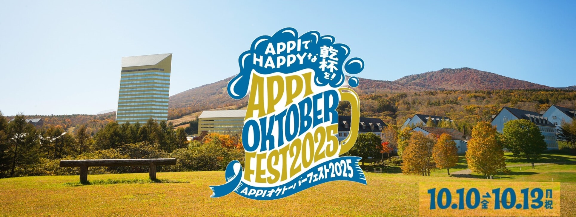 APPIオクトーバーフェスト2025　2025年10月10日（金）～13日（月祝）開催！