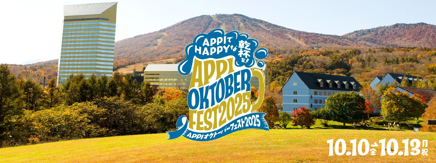 APPIオクトーバーフェスト2025　2025年10月10日（金）～13日（月祝）開催！