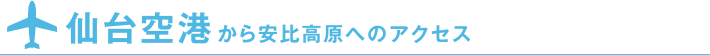 仙台空港から安比高原へのアクセス