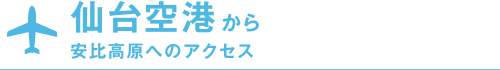 仙台空港から安比高原へのアクセス