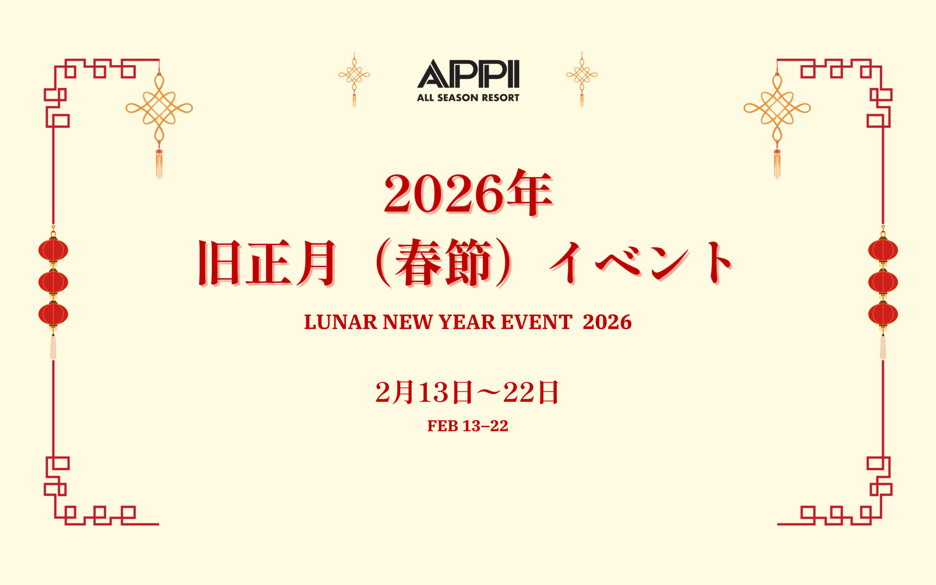 2026年旧正月（春節）イベント