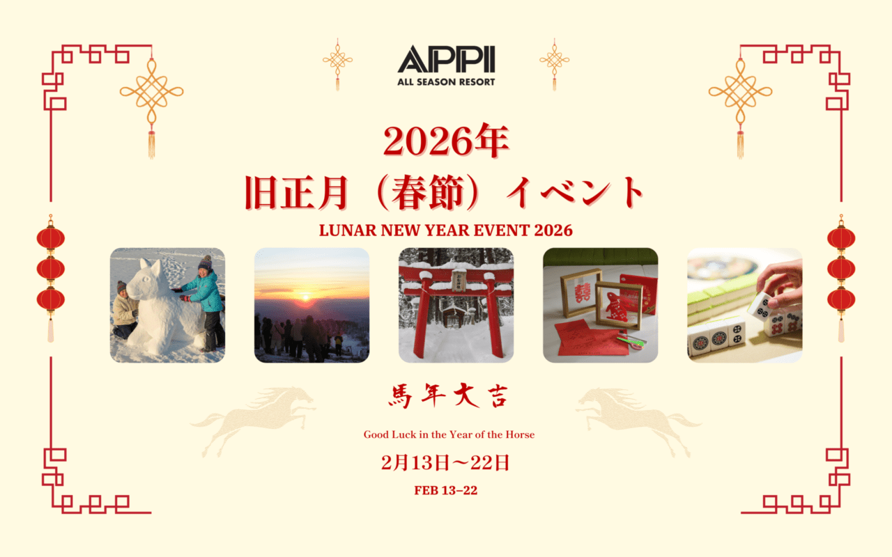 2026年旧正月（春節）イベント - 安比高原