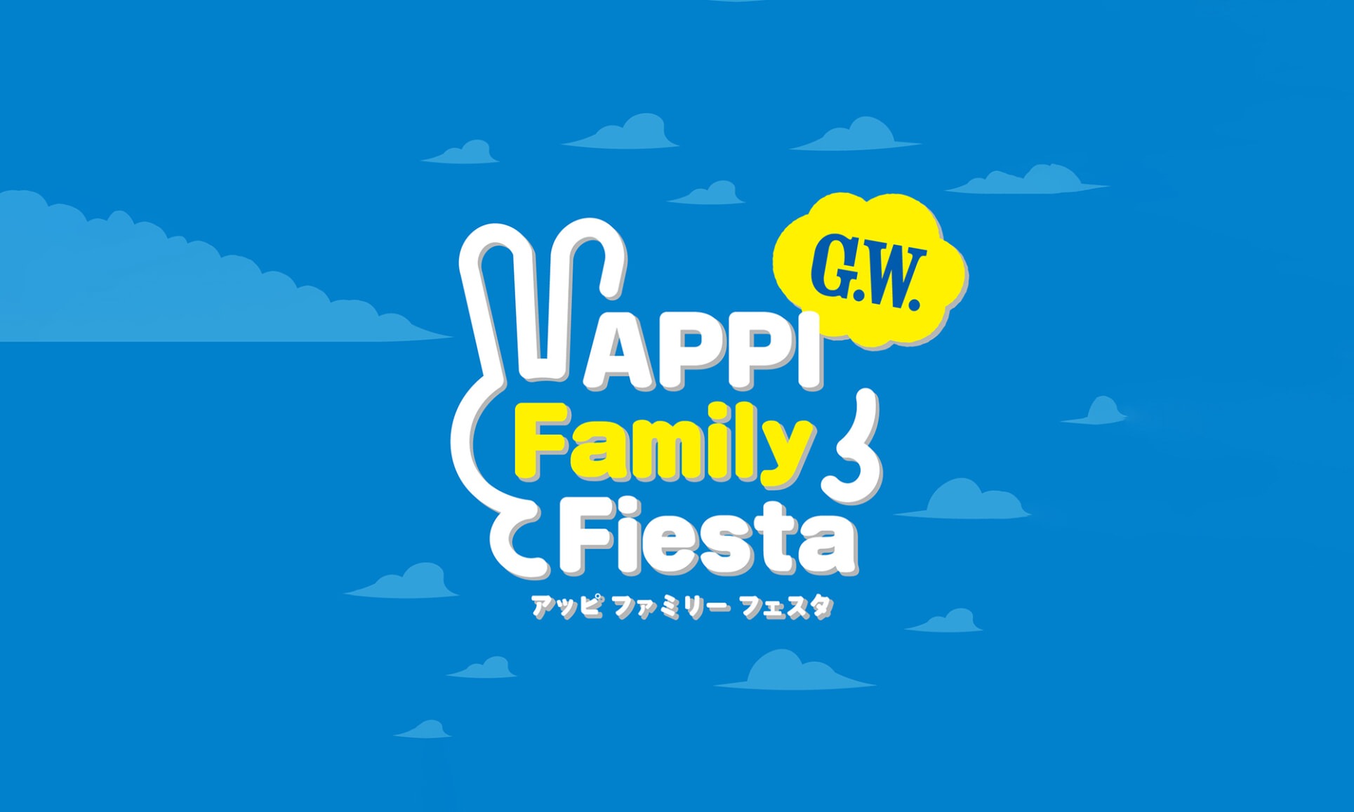 GW APPI ファミリーフェスタ<br>2026年5月1日～6日開催！