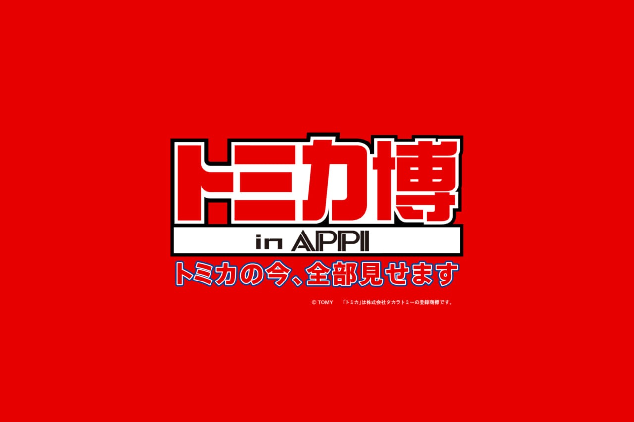 トミカ博 in APPI 開催決定！<br>入場券付き宿泊プランも販売開始しました！ - 安比高原