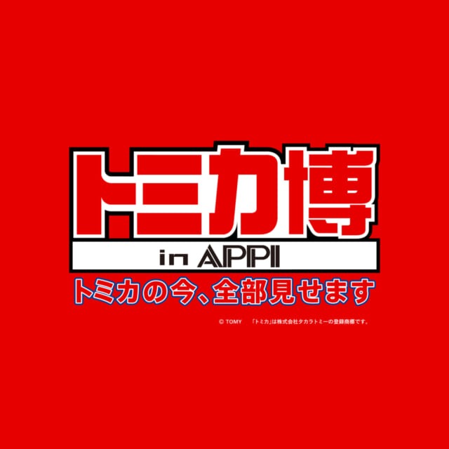 トミカ博 in APPI 開催決定！<br>入場券付き宿泊プランも販売開始しました！