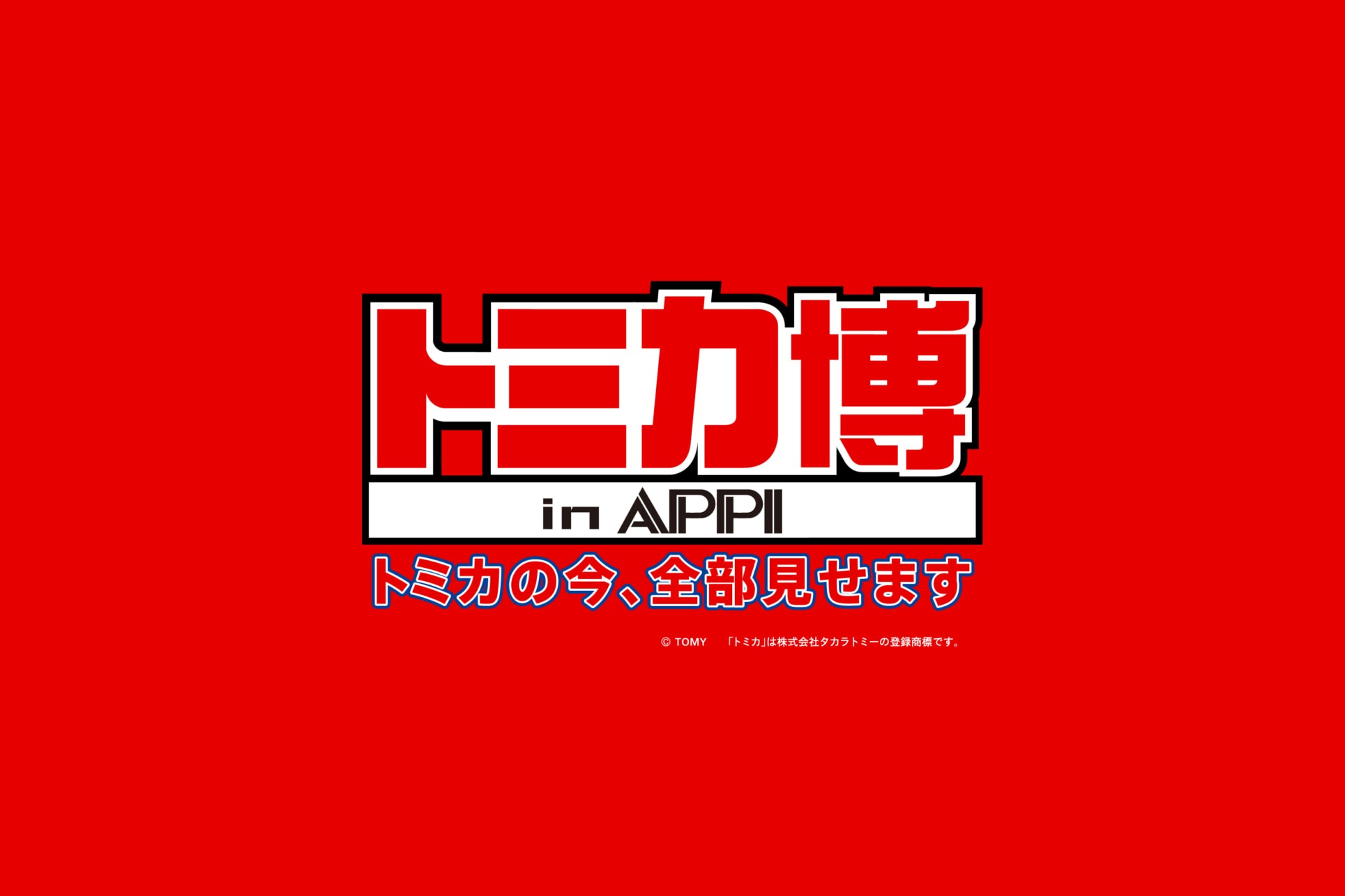 トミカ博 in APPI 開催決定！<br>入場券付き宿泊プランも販売開始しました！