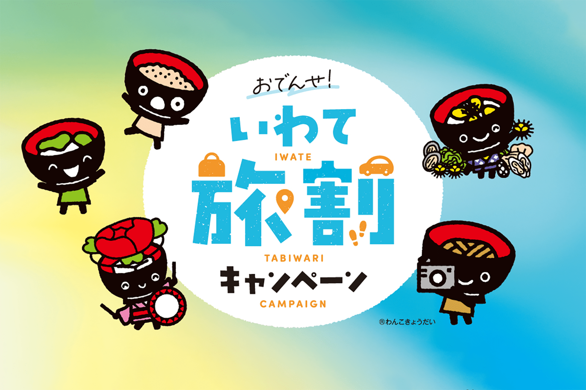 おでんせ！いわて旅割キャンペーン