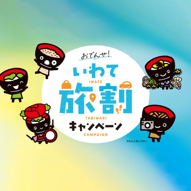 おでんせ！いわて旅割キャンペーン第1弾<br> 2026年6月1日より予約開始！
