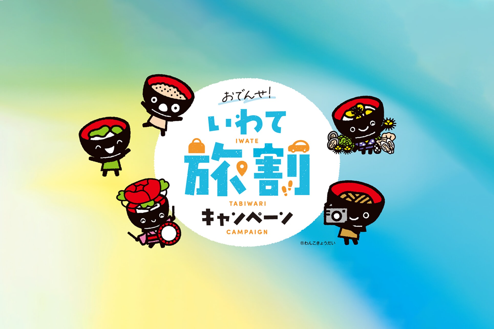 おでんせ！いわて旅割キャンペーン第1弾<br> 2026年6月1日より予約開始！
