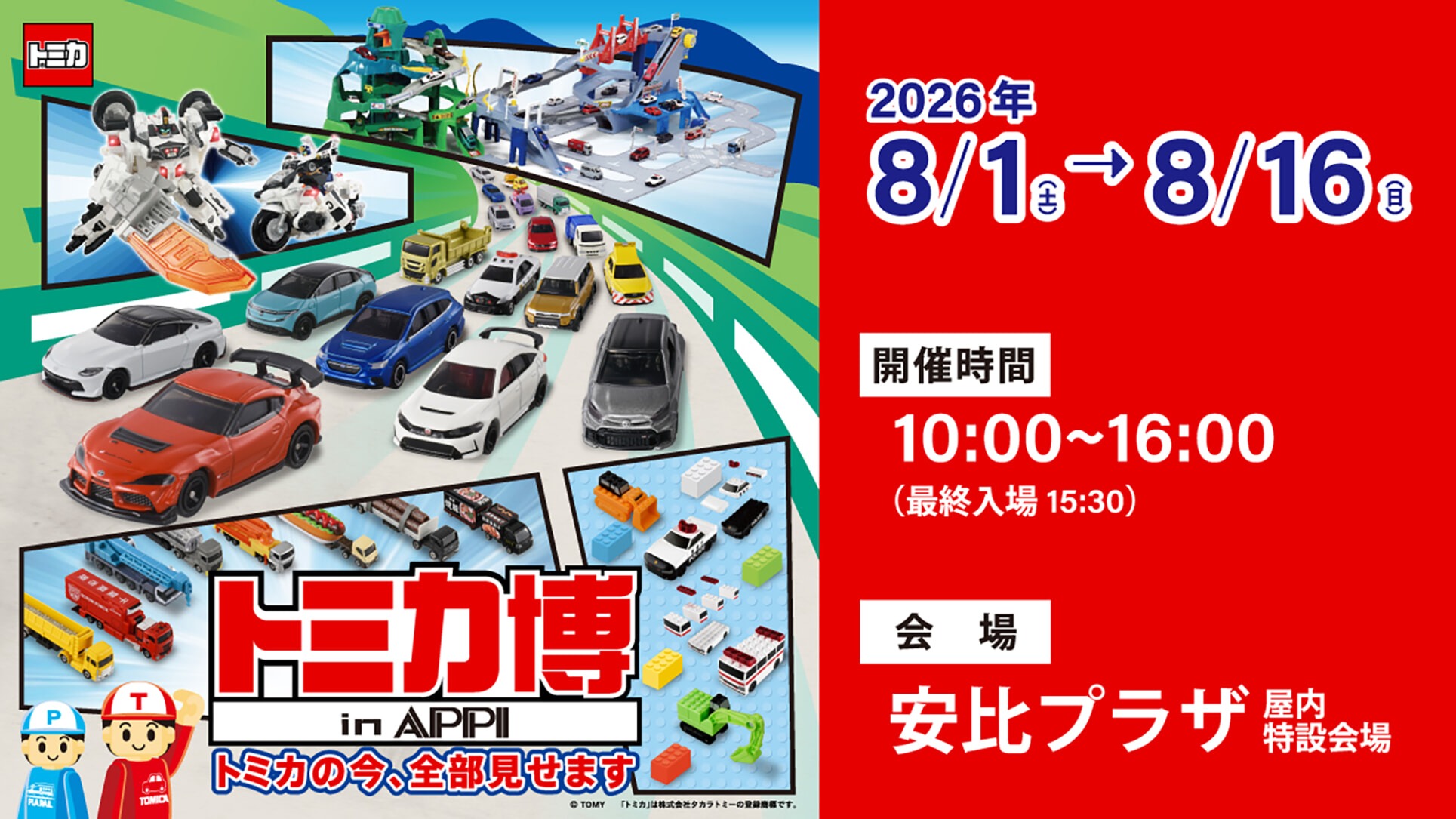 トミカ博 in APPI 開催決定！入場券付き宿泊プランも販売開始しました 