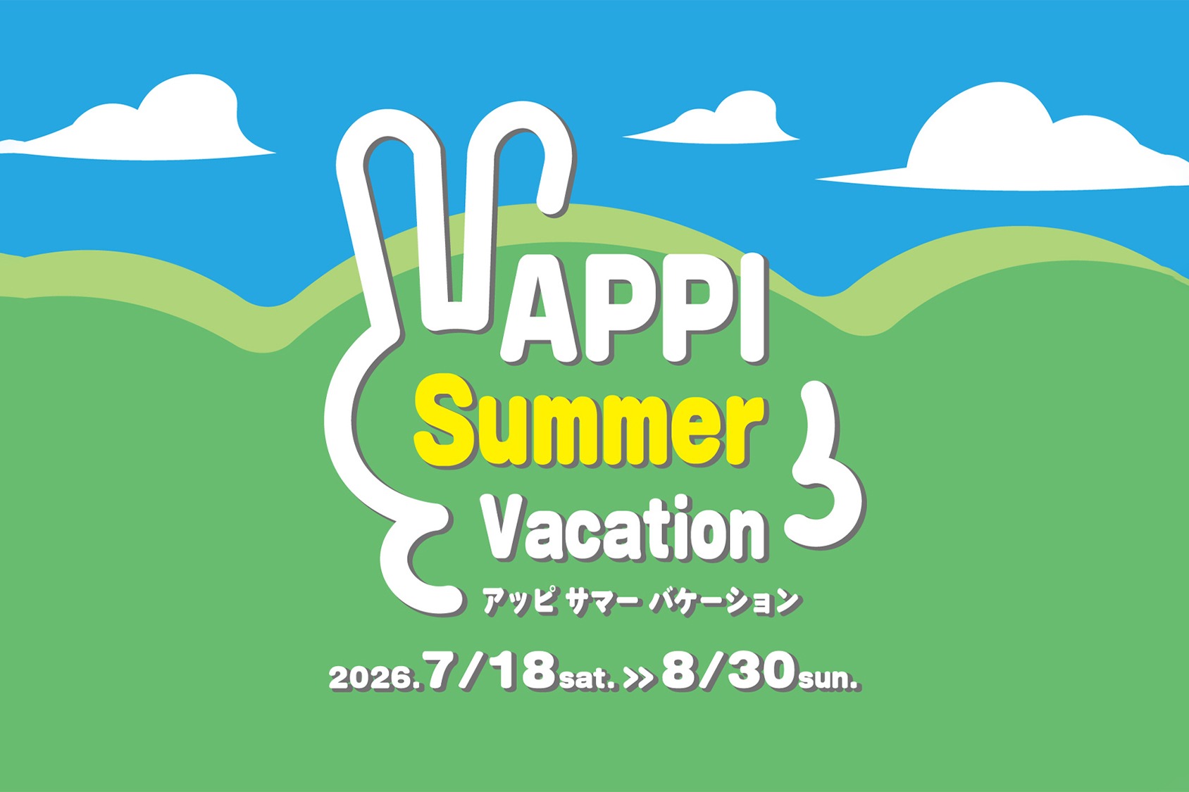 APPI サマーバケーション 2026