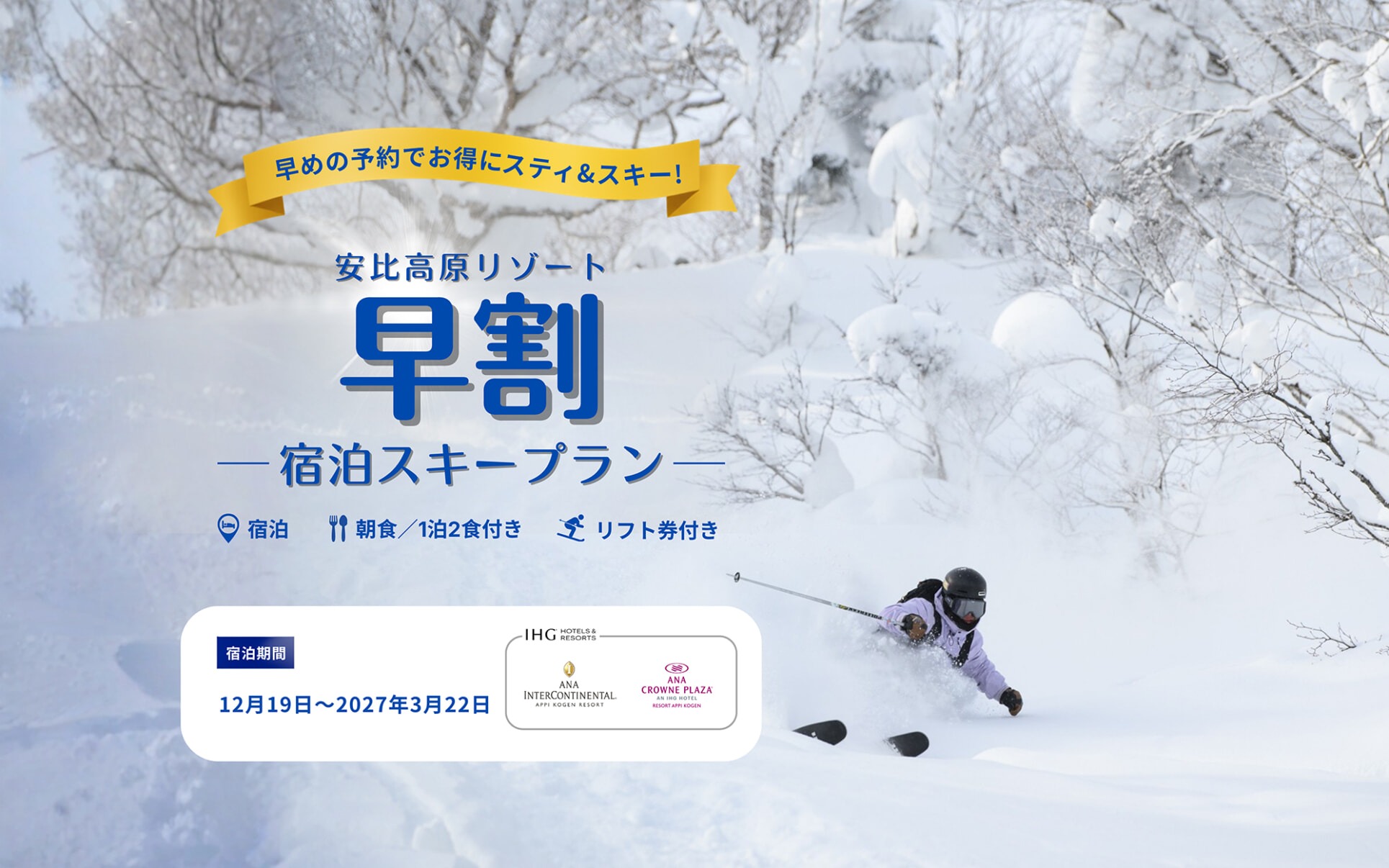 【早鳥】搶先預訂冬之旅！附纜車 1 日券＆兩餐方案・晚餐僅限自助餐