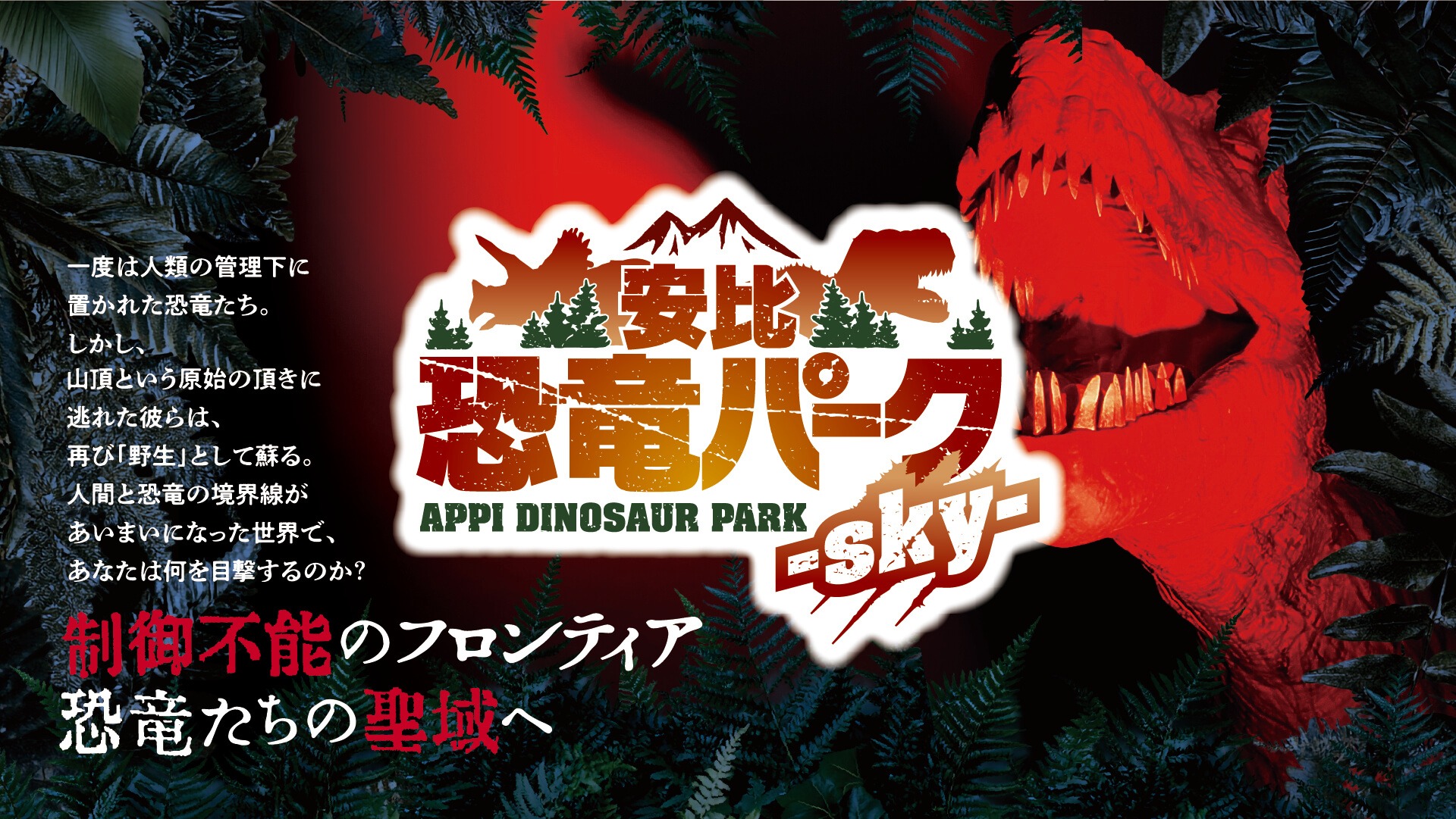 安比恐竜パーク-sky-