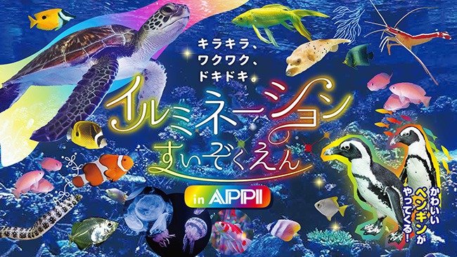 イルミネーションすいぞくえん in APPI