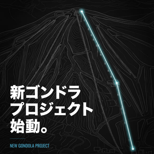 新ゴンドラプロジェクト始動