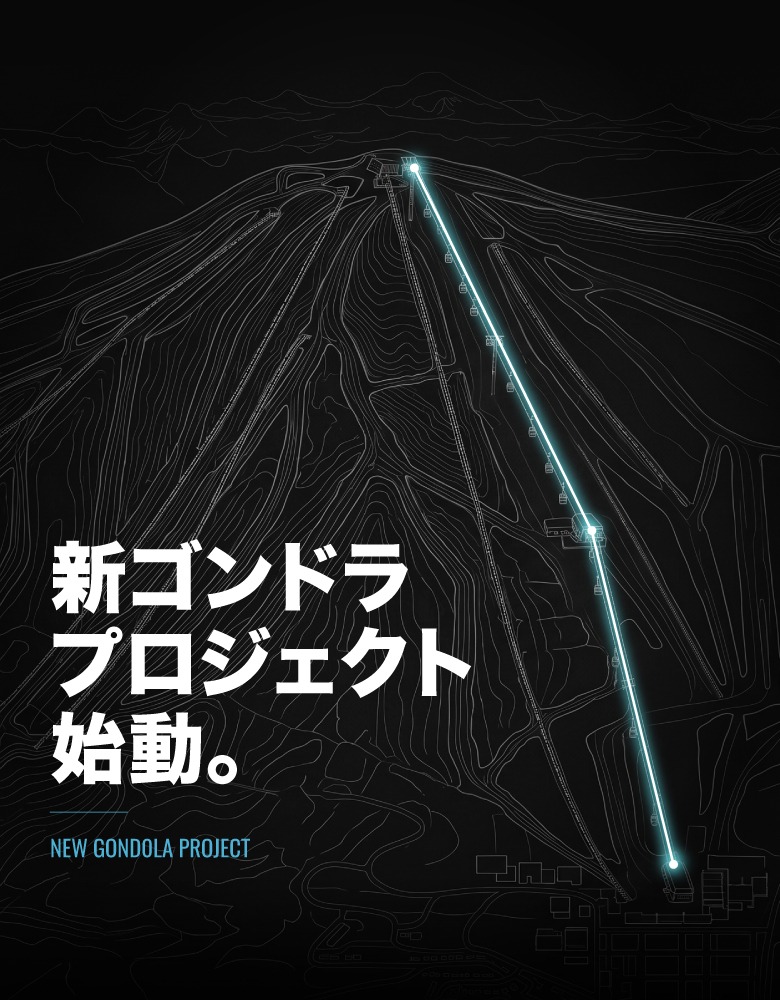 新ゴンドラプロジェクト始動 - 安比高原