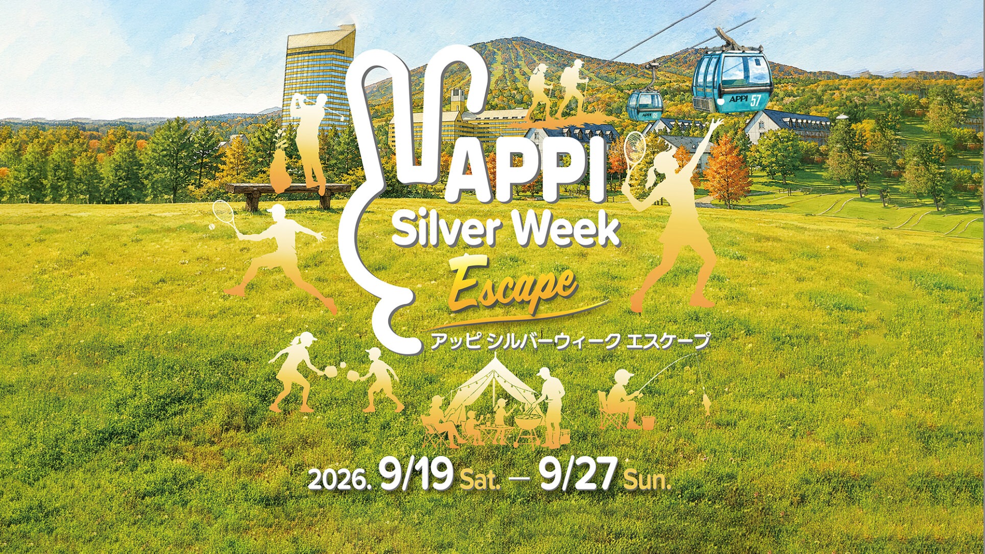 APPI シルバーウィーク・エスケープ 2026