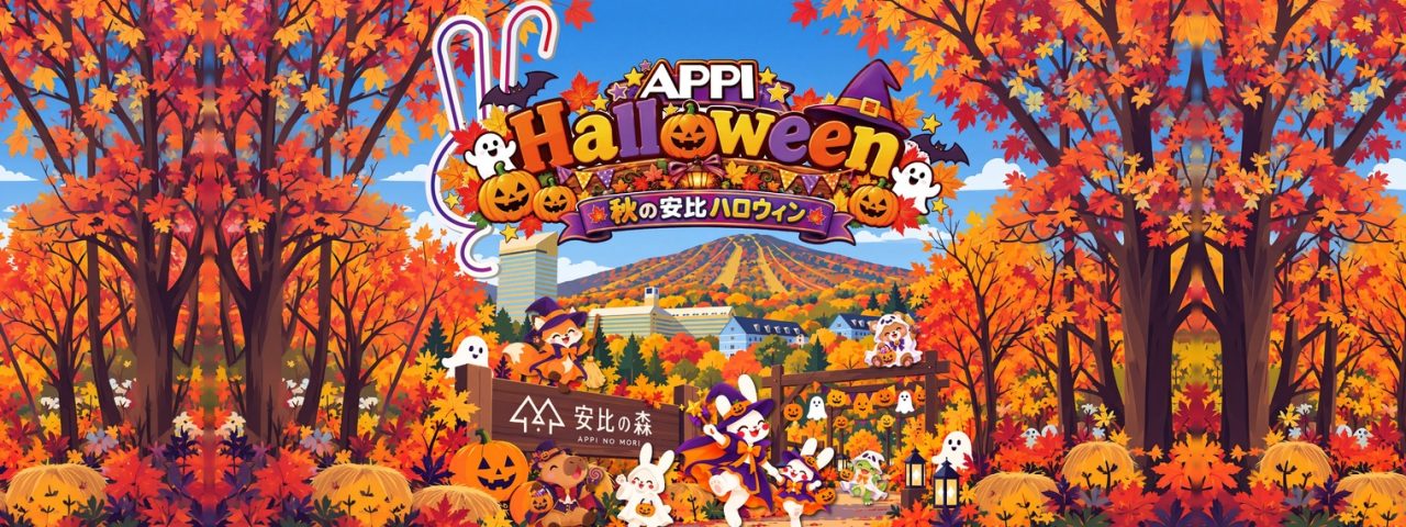 秋のAPPIハロウィン - 安比高原