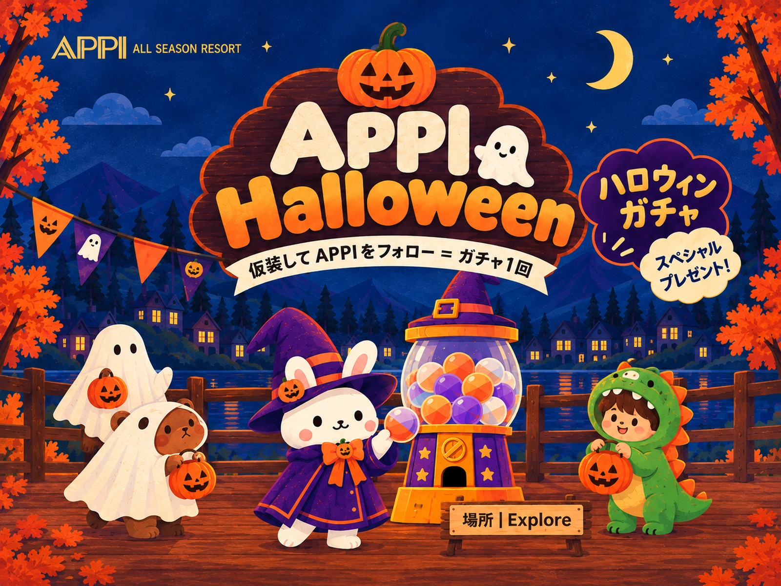 仮装＆APPIフォローでガチャプレゼント！
