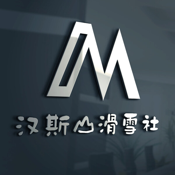 漢斯山滑雪社 (Hans Mountain)