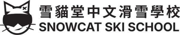 雪貓堂中文滑雪學校 (Snowcat)